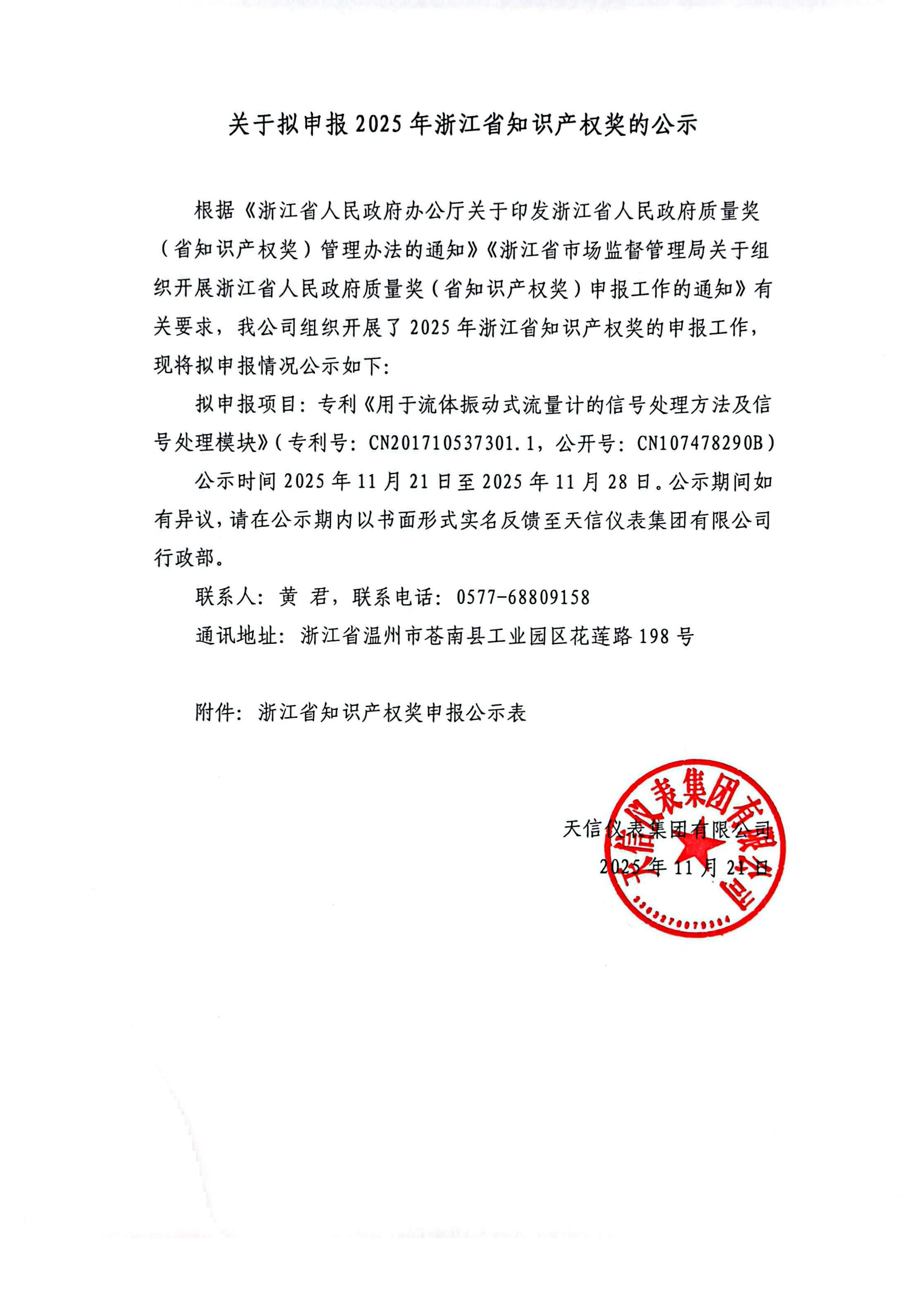關(guān)于擬申報(bào)2025年浙江省知識(shí)產(chǎn)權(quán)獎(jiǎng)的公示_01.png